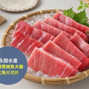 永甜水產 東港黑鮪魚大腹生魚片切片