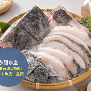 永甜水產 龍膽石斑火鍋組：魚片＋魚皮＋魚頭