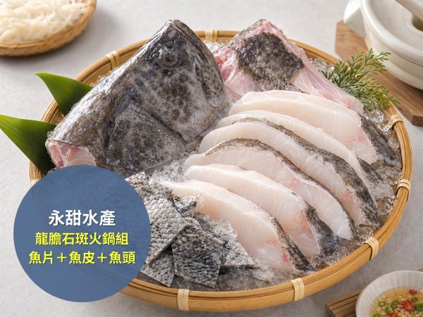 永甜水產 龍膽石斑火鍋組：魚片＋魚皮＋魚頭