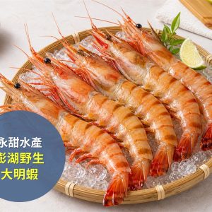 永甜水產 澎湖野生大明蝦