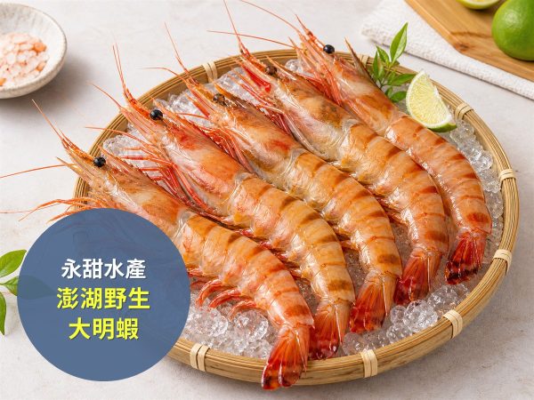 永甜水產 澎湖野生大明蝦