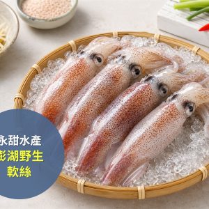 永甜水產 澎湖野生軟絲