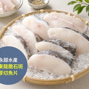 永甜水產 屏東龍膽石斑厚切魚片