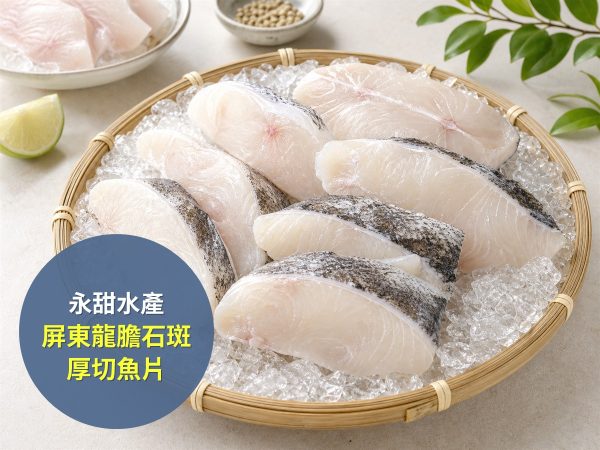 永甜水產 屏東龍膽石斑厚切魚片