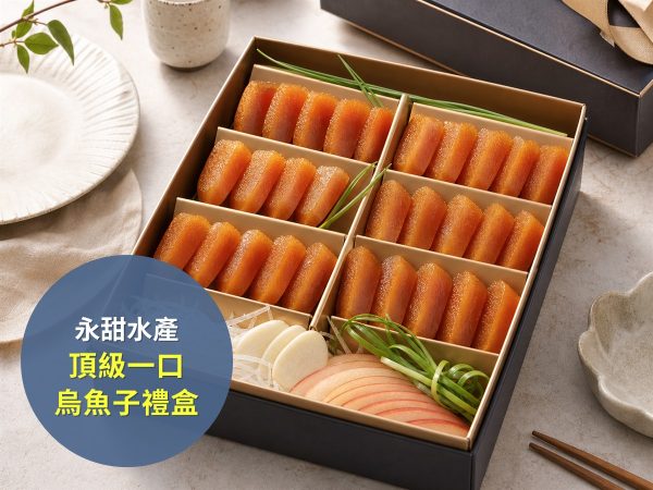 永甜水產 頂級一口烏魚子禮盒