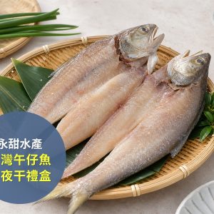 永甜水產 台灣午仔魚一夜干禮盒