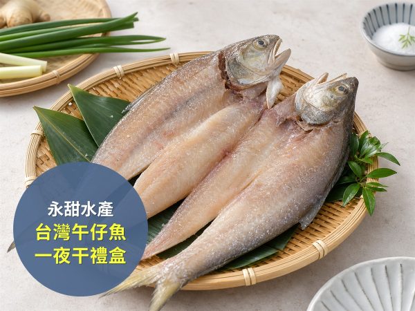 永甜水產 台灣午仔魚一夜干禮盒