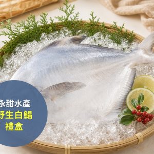 永甜水產 野生白鯧禮盒